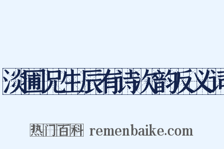 淡圃兄生辰有诗次韵反义词是什么意思的图片